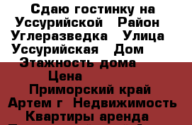 Сдаю гостинку на Уссурийской › Район ­ Углеразведка › Улица ­ Уссурийская › Дом ­ 6 › Этажность дома ­ 5 › Цена ­ 13 000 - Приморский край, Артем г. Недвижимость » Квартиры аренда   . Приморский край,Артем г.